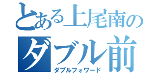 とある上尾南のダブル前衛（ダブルフォワード）