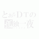 とあるＤＴの孤独一夜（クリスマス）