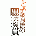 とある破局流の黒穴突貫（弐の奥義）