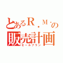 とあるＲ．Ｍ．Ｏの販売計画（セールプラン）