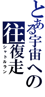 とある宇宙への往復走（シャトルラン）