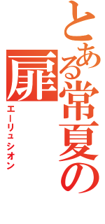 とある常夏の扉Ⅱ（エーリュシオン）