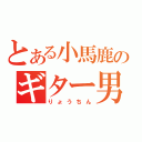 とある小馬鹿のギター男（りょうちん）