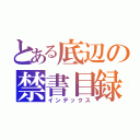 とある底辺の禁書目録（インデックス）