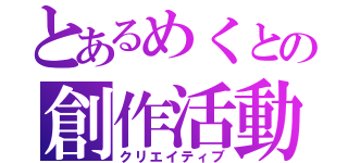 とあるめくとの創作活動（クリエイティブ）