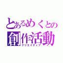 とあるめくとの創作活動（クリエイティブ）