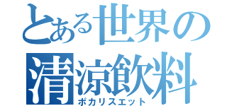 とある世界の清涼飲料（ポカリスエット）