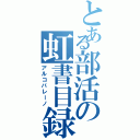 とある部活の虹書目録（アルコバレーノ）