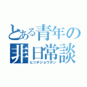 とある青年の非日常談（ヒニチジョウダン）