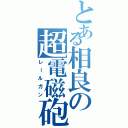 とある相良の超電磁砲（レールガン）