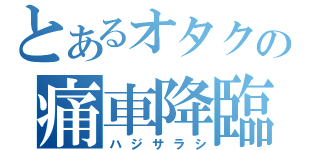 とあるオタクの痛車降臨（ハジサラシ）