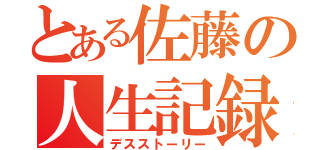 とある佐藤の人生記録（デスストーリー）