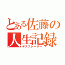 とある佐藤の人生記録（デスストーリー）