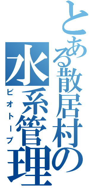 とある散居村の水系管理Ⅱ（ビオトープ）