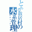 とある散居村の水系管理Ⅱ（ビオトープ）