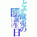 とある蹴兎の御誕生日（ハッピーバースデー）