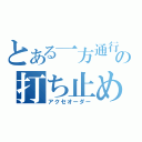 とある一方通行の打ち止め（アクセオーダー）