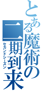 とある魔術の二期到来（セカンドシーズン）