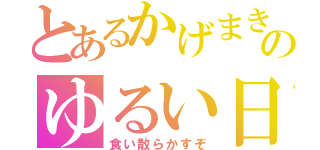 とあるかげまきのゆるい日常（食い散らかすぞ）