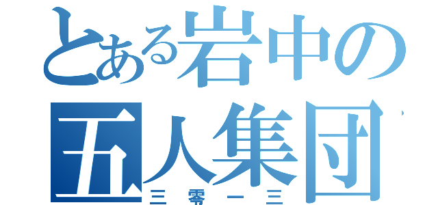 とある岩中の五人集団（三零一三）