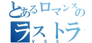 とあるロマンスカーのラストラン（ＶＳＥ）