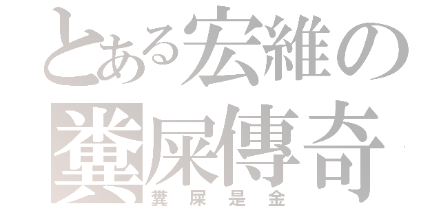 とある宏維の糞屎傳奇（糞屎是金）