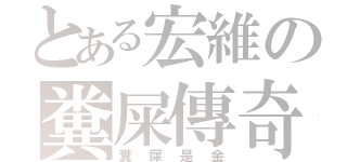 とある宏維の糞屎傳奇（糞屎是金）