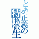 とある正義の特格派生（モウヤメルンダッ！）