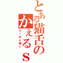 とある猫舌のかぇるｓ（らーめん嫌い）