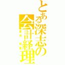 とある深志の会計経理（菱田 萌夏）