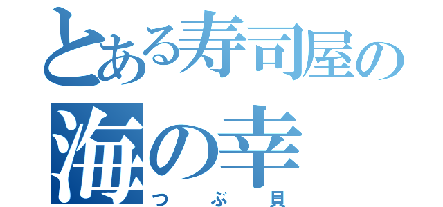 とある寿司屋の海の幸（つぶ貝）