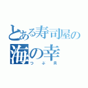 とある寿司屋の海の幸（つぶ貝）