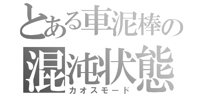 とある車泥棒の混沌状態（カオスモード）