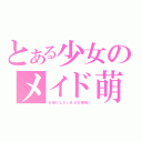 とある少女のメイド萌（お帰りなさいませお嬢様♪）