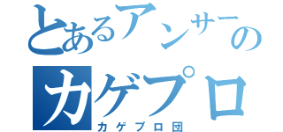 とあるアンサーのカゲプロ好き（カゲプロ団）