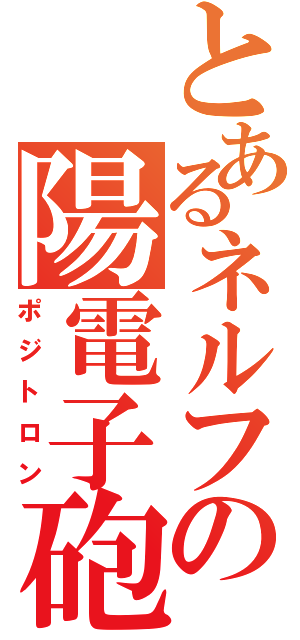 とあるネルフの陽電子砲（ポジトロン）