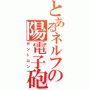 とあるネルフの陽電子砲（ポジトロン）