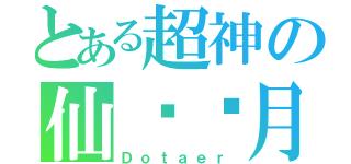 とある超神の仙风护月（Ｄｏｔａｅｒ）