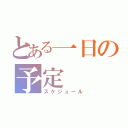 とある一日の予定（スケジュール）