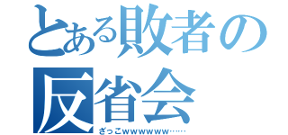 とある敗者の反省会（ざっこｗｗｗｗｗｗ……）