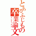 とあるふじもんの卒業論文（インデックス）