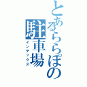 とあるららぽの駐車場（インデックス）