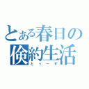 とある春日の倹約生活（とぅーす）