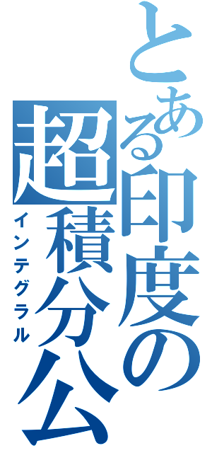 とある印度の超積分公式（インテグラル）