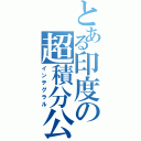 とある印度の超積分公式（インテグラル）