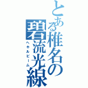 とある椎名の碧流光線（ヘキルビーム）