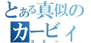 とある真似のカービィ（コピー）