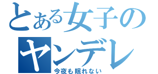 とある女子のヤンデレ（今夜も眠れない）