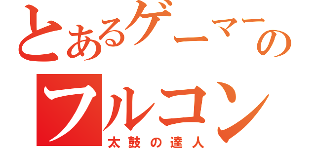 とあるゲーマーのフルコンボ（太鼓の達人）