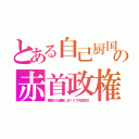 とある自己厨国の赤首政権（属国から鹵獲しまくりで円安貧乏）